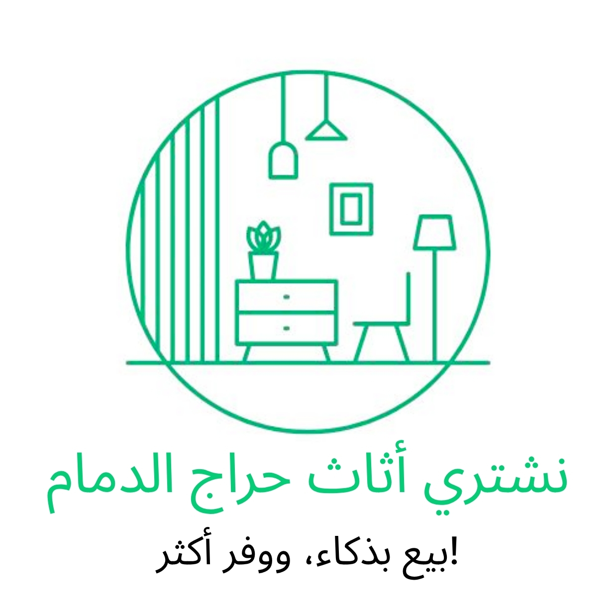 نشتري أثاث حراج الدمام